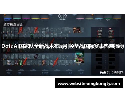 DotaAI国家队全新战术布局引领备战国际赛事热潮揭秘