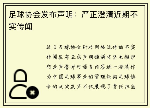 足球协会发布声明:严正澄清近期不实传闻