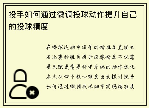 投手如何通过微调投球动作提升自己的投球精度