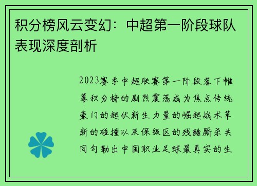 积分榜风云变幻：中超第一阶段球队表现深度剖析