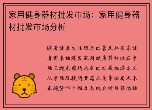家用健身器材批发市场：家用健身器材批发市场分析
