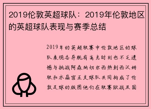 2019伦敦英超球队：2019年伦敦地区的英超球队表现与赛季总结